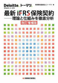 最新IFRS保険契約 ―理論と仕組みを徹底分析