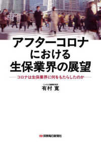 アフターコロナにおける生保業界の展望 ―コロナは生保業界に何をもたらしたのか―