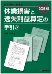 損害賠償における休業損害と逸失利益算定の手引き 2025年版