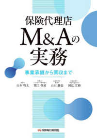 保険代理店 M&Aの実務――事業承継から買収まで