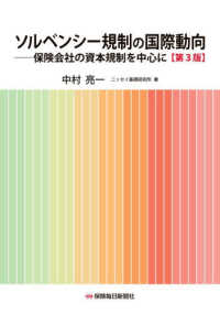 ソルベンシー規制の国際動向〔第３版〕 ―保険会社の資本規制を中心に
