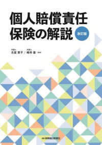個人賠償責任保険の解説 改訂版