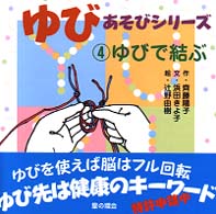 ゆびで結ぶ ゆびあそびシリーズ