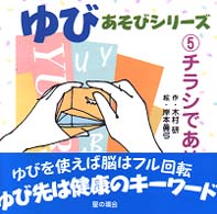 チラシであそぶ ゆびあそびシリーズ