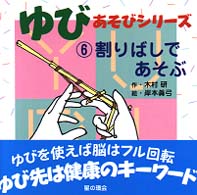 割りばしであそぶ