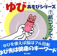 紙コップであそぶ ゆびあそびシリーズ