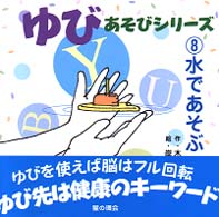 水であそぶ ゆびあそびシリーズ