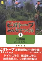 ビオトープみんなでつくる 知識編オールカラー