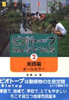 ビオトープみんなでつくる 実践編オールカラー