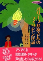 オリーブかあさんのフィリピン民話