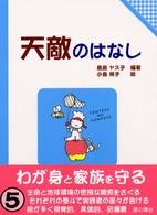 天敵のはなし 子どもと考える環境学 ; 5