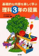 理科3年の授業 基礎的な内容を楽しく学ぶ
