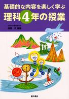 理科4年の授業 基礎的な内容を楽しく学ぶ