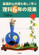 理科6年の授業 基礎的な内容を楽しく学ぶ
