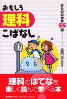 おもしろ理科こばなし ものの世界55話 1 理科がとくいになる本 ; 5