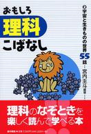おもしろ理科こばなし 宇宙と生きものの世界55話 2 理科がとくいになる本 ; 6