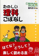 生きものとかんきょう たのしい理科こばなし / 宮内主斗編著 ; 1