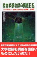 小学校課程科目「教え方と子どもの理解」の実践 教育学部教師の講義日記 ; [正]