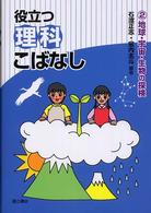地球・宇宙・生物の探検 役立つ理科こばなし ; 2