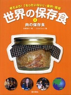 肉の保存食 世界の保存食 : 考えよう!「もったいない」・食料・環境