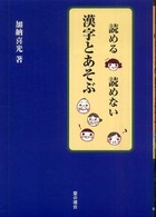 読める・読めない漢字とあそぶ