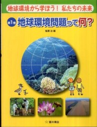 地球環境から学ぼう!私たちの未来 地球環境問題って何? 第1巻