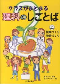 授業づくり学級づくり クラスがまとまる理科のしごとば ; 上