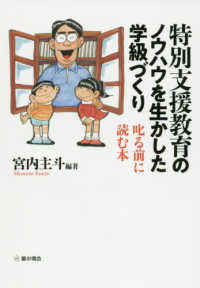 特別支援教育のノウハウを生かした学級づくり 叱る前に読む本