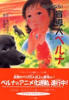 さようなら!盲導犬ベルナ 「目の見えない盲導犬」の巻