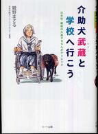 介助犬武蔵と学校へ行こう! 日本初・難病の久美子ちゃんがチャレンジ