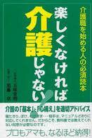 楽しくなければ介護じゃない! 介護職を始める人の必須読本