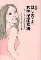 図解はじめての女性泌尿器科 よくわかる｢頻尿｣｢性器脱｣