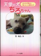 天使の犬ちろちゃん みんなに愛され星になった難病の犬