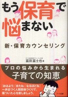 もう保育で悩まない 新・保育カウンセリング
