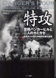 特攻 空母バンカーヒルと二人のカミカゼ 米軍兵士が見た沖縄特攻戦の真実