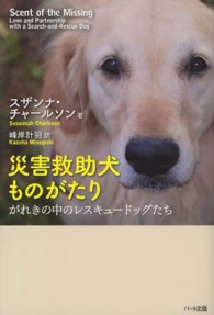 災害救助犬ものがたり がれきの中のレスキュードッグたち