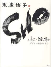 SHO-文字は踊る- デザイン書道のすすめ