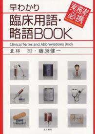 早わかり臨床用語・略語BOOK 実務家必携