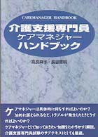 介護支援専門員ケアマネジャーハンドブック