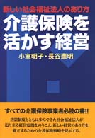 介護保険を活かす経営 新しい社会福祉法人のあり方