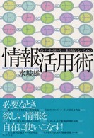 情報活用術 インターネット時代乗り遅れないための