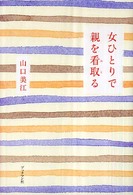 女ひとりで親を看取る