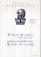 ゴールド・スタンダード ザ・リッツ・カールトン・ホテル・カンパニー  世界最高のお客様経験を作り出す5つのリーダーシップ法