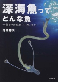 深海魚ってどんな魚 驚きの形態から生態、利用