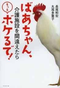 ばあちゃん、介護施設を間違えたらもっとボケるで!