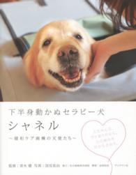 下半身動かぬセラピー犬シャネル 緩和ケア病棟の天使たち