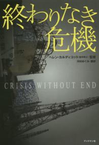 終わりなき危機 日本のメディアが伝えない、世界の科学者による福島原発事故研究報告書