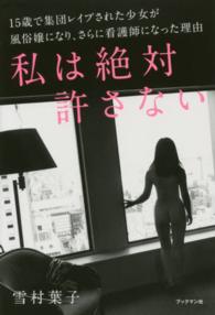 私は絶対許さない 15歳で集団レイプされた少女が風俗嬢になり、さらに看護師になった理由