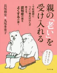 親の「老い」を受け入れる 下町医師とつどい場おばはんが教える、認知症の親をよくする介護