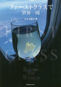 ファーストクラスで世界一周 IN FIRST CLASS ROUND THE WORLD